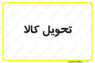  , تحویل , دادن , 