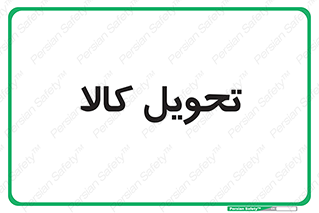  , تحویل , دادن , 