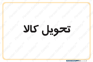  , تحویل , دادن , 