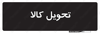  , تحویل , دادن , 