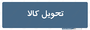  , تحویل , دادن , 