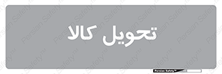 , تحویل , دادن , 