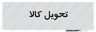  , تحویل , دادن , 