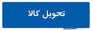  , تحویل , دادن , 