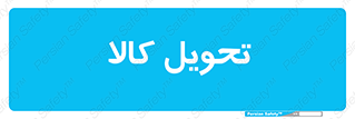  , تحویل , دادن , 
