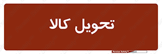  , تحویل , دادن , 