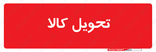  , تحویل , دادن , 