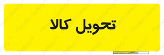  , تحویل , دادن , 