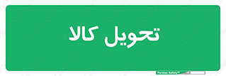  , تحویل , دادن , 
