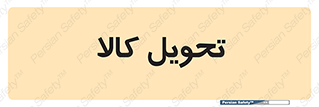  , تحویل , دادن , 