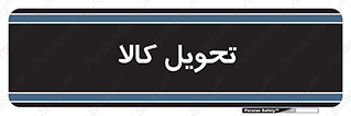  , تحویل , دادن , 