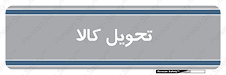  , تحویل , دادن , 