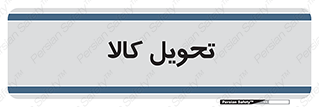  , تحویل , دادن , 