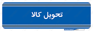  , تحویل , دادن , 