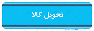  , تحویل , دادن , 