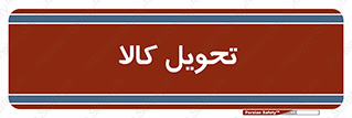  , تحویل , دادن , 