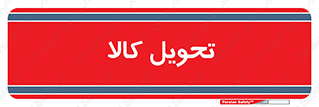  , تحویل , دادن , 