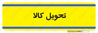  , تحویل , دادن , 