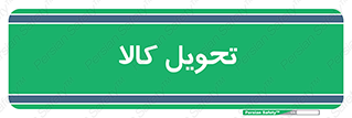 , تحویل , دادن , 