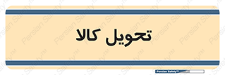  , تحویل , دادن , 