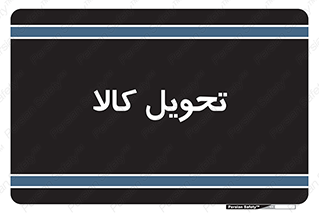 , تحویل , دادن , 