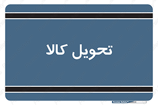  , تحویل , دادن , 