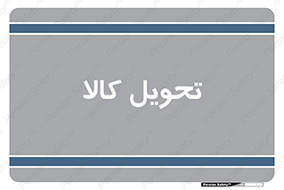  , تحویل , دادن , 