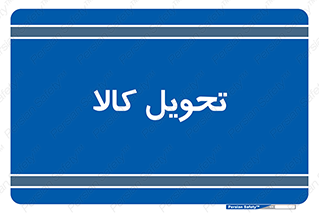  , تحویل , دادن , 