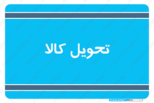  , تحویل , دادن , 