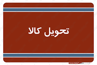  , تحویل , دادن , 