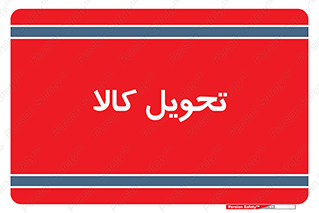  , تحویل , دادن , 