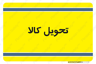  , تحویل , دادن , 