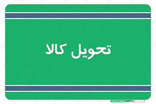  , تحویل , دادن , 