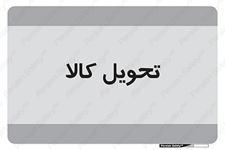  , تحویل , دادن , 