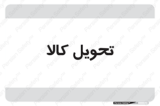  , تحویل , دادن , 