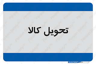  , تحویل , دادن , 
