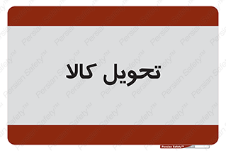  , تحویل , دادن , 