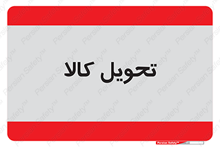  , تحویل , دادن , 