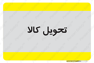  , تحویل , دادن , 