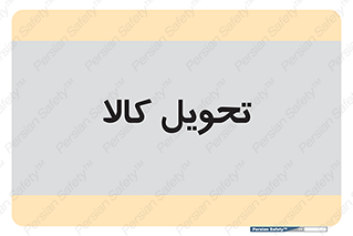  , تحویل , دادن , 