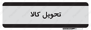  , تحویل , دادن , 