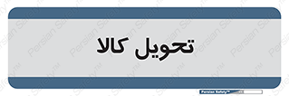  , تحویل , دادن , 