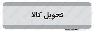  , تحویل , دادن , 