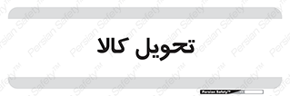 , تحویل , دادن , 