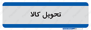  , تحویل , دادن , 