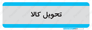  , تحویل , دادن , 
