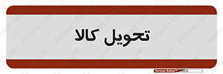  , تحویل , دادن , 