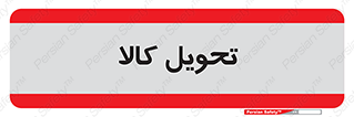  , تحویل , دادن , 