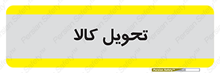  , تحویل , دادن , 