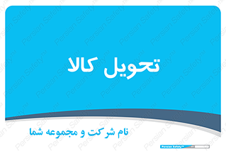  , تحویل , دادن , 